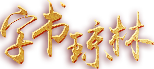 字書瓊林